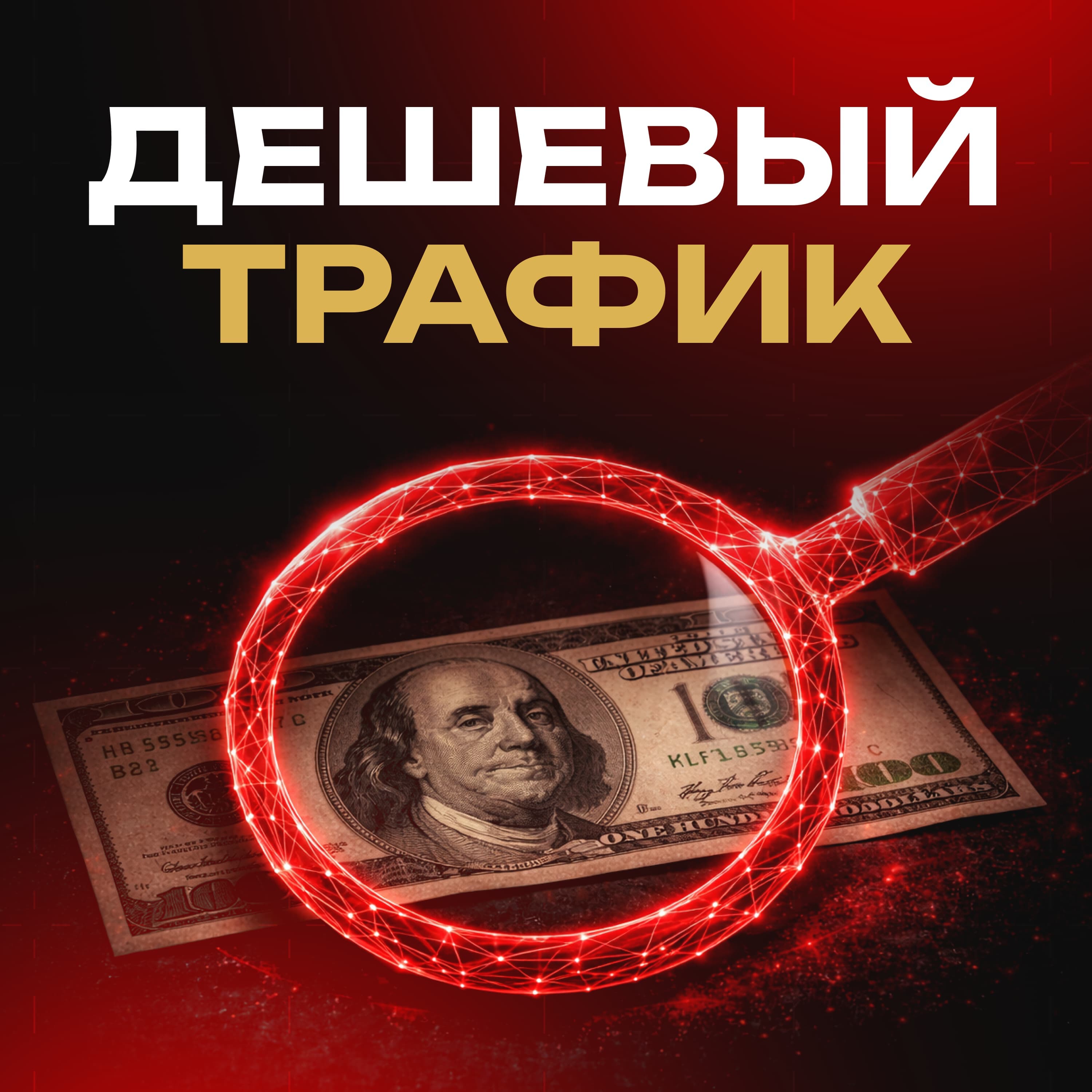 Дешёвый трафик и высокий медиабаинг ROI: цена, которую платят позже
