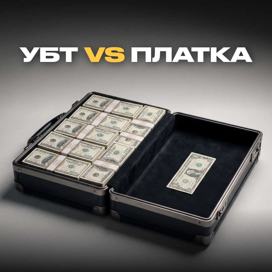 УБТ VS ПЛАТНЫЙ ТРАФИК: кто кого в 2026?