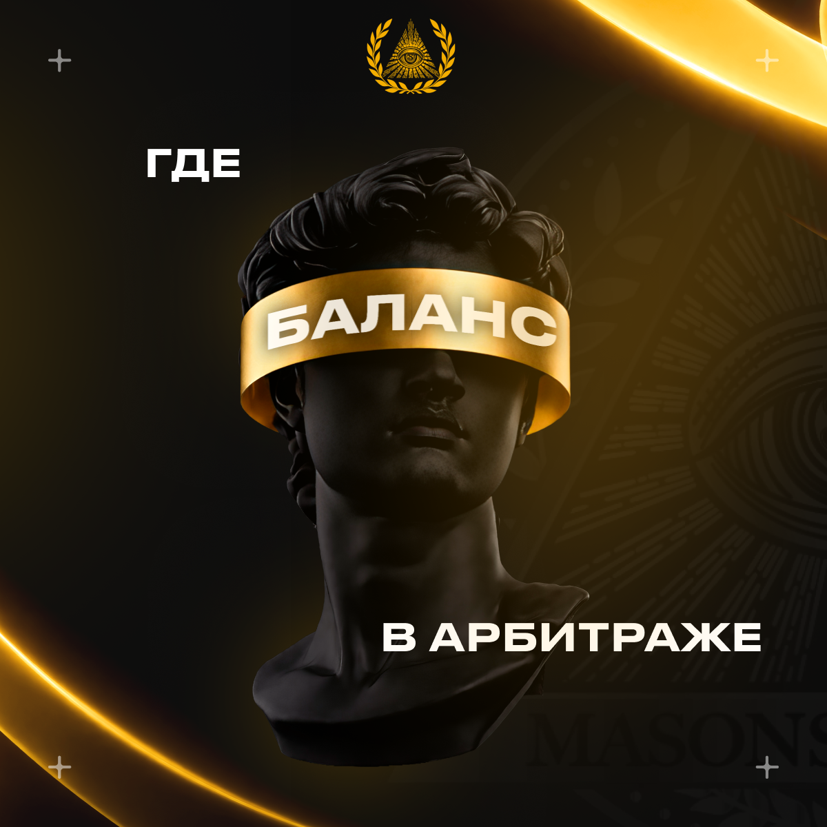 Где баланс в арбитраже?