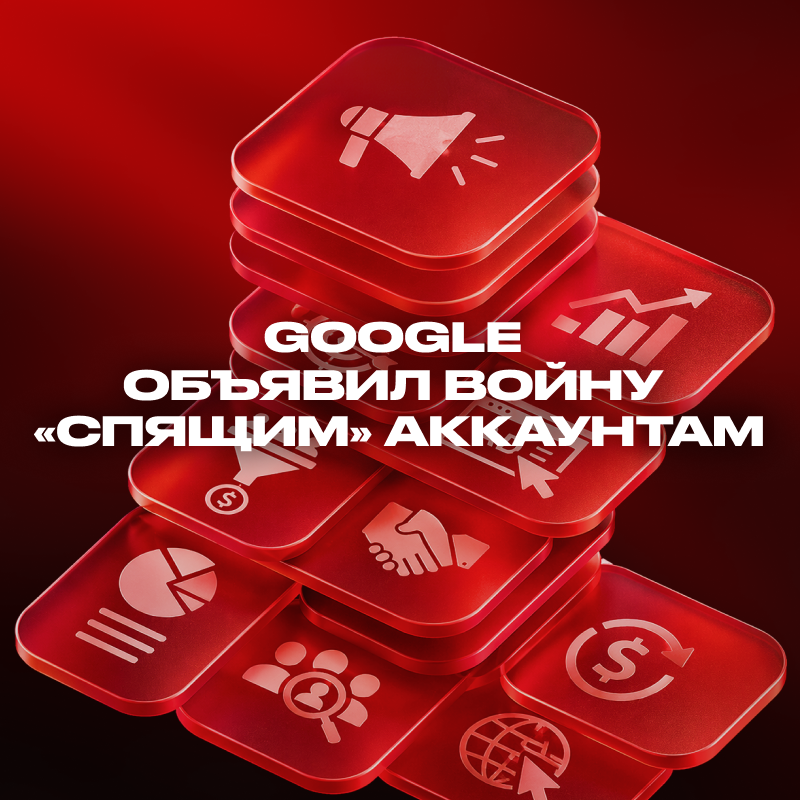 Google объявил войну «спящим» аккаунтам: что происходит и как минимизировать потери